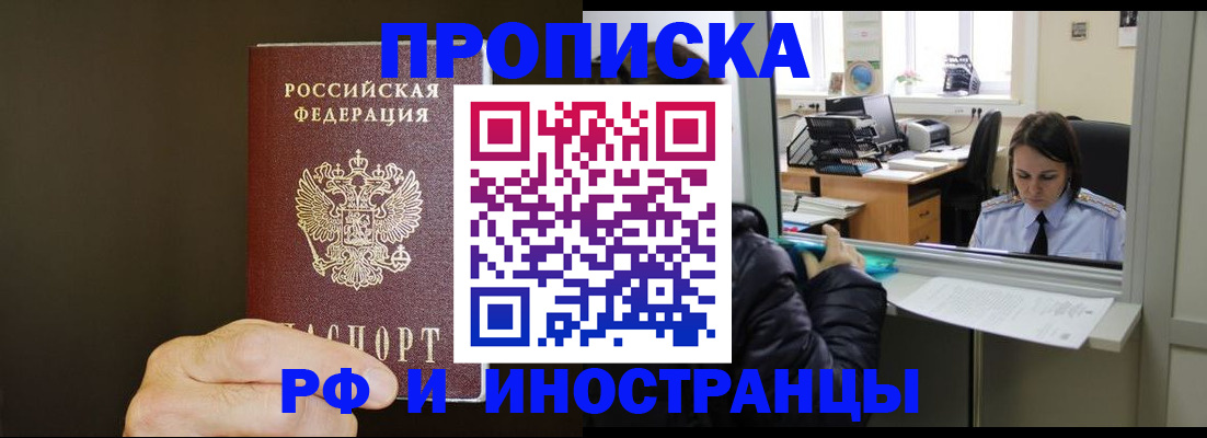 прописка в квартире в Омске