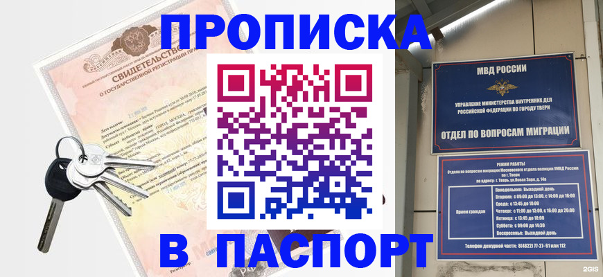 прописка законно в Омске