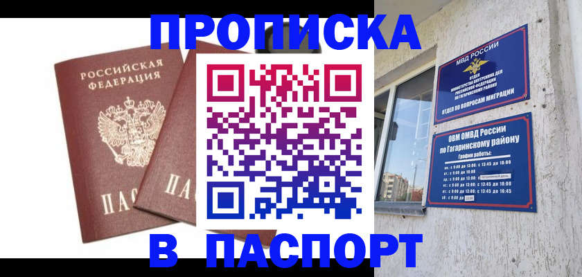 купить прописку в Омске